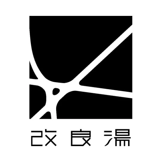改良湯