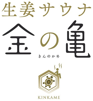 生姜サウナ金の亀