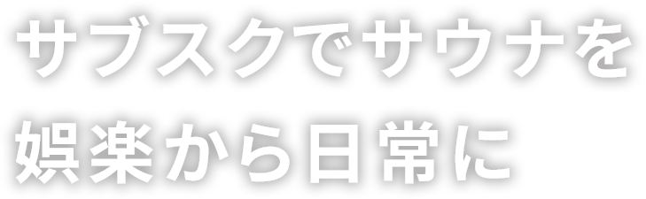 サブスクでサウナを娯楽から日常に