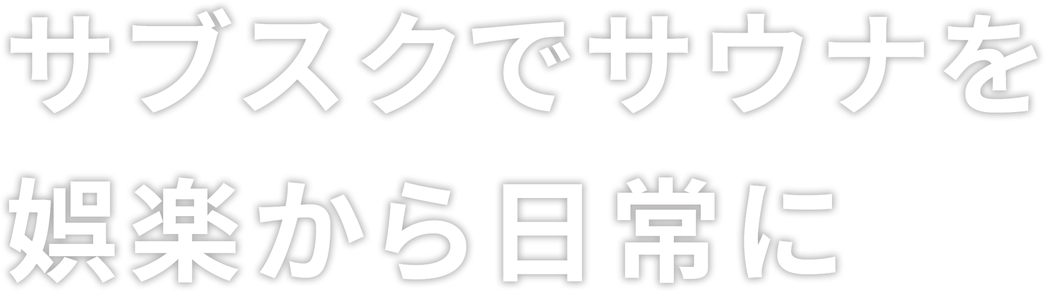 サブスクでサウナを娯楽から日常に