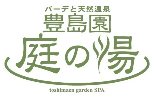 豊島園 庭の湯