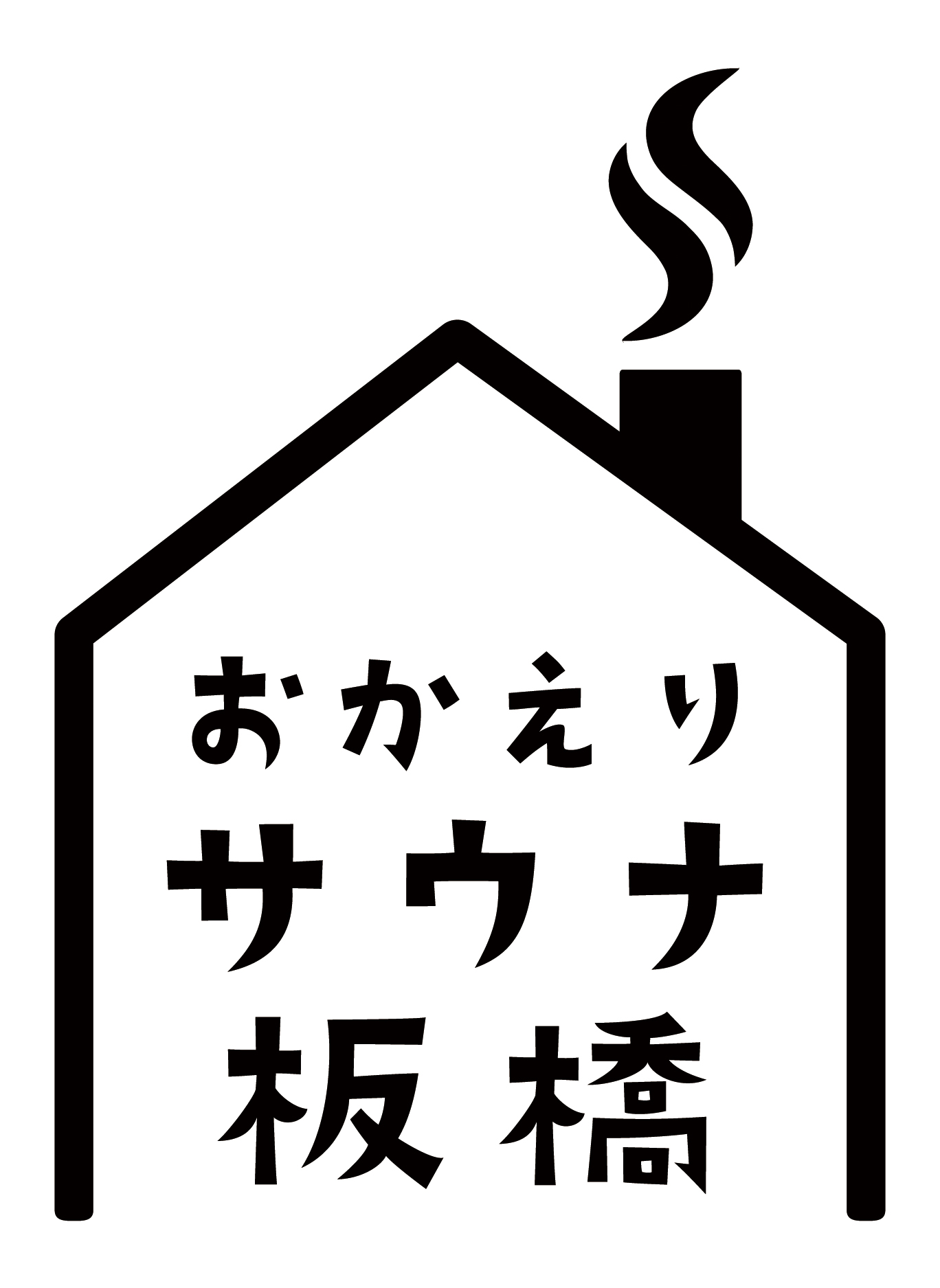 おかえりサウナ板橋