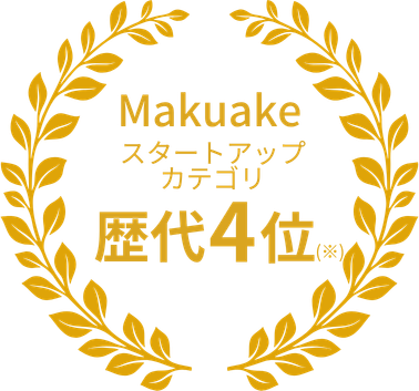 Makuake スタートアップカテゴリ 歴代4位