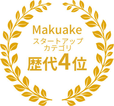 Makuake スタートアップカテゴリ 歴代4位