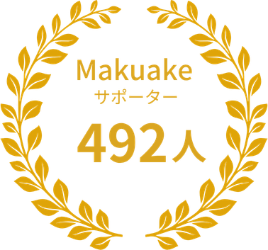Makuake サポーター 492人
