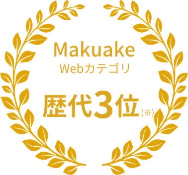 Makuake Webカテゴリ 歴代3位