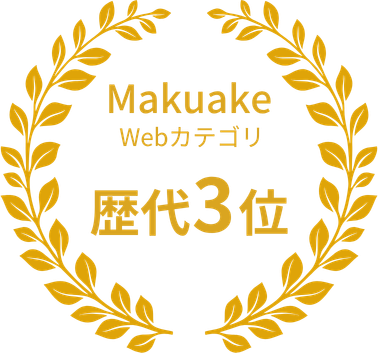 Makuake Webカテゴリ 歴代3位