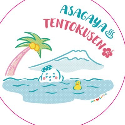 阿佐ヶ谷温泉 天徳泉